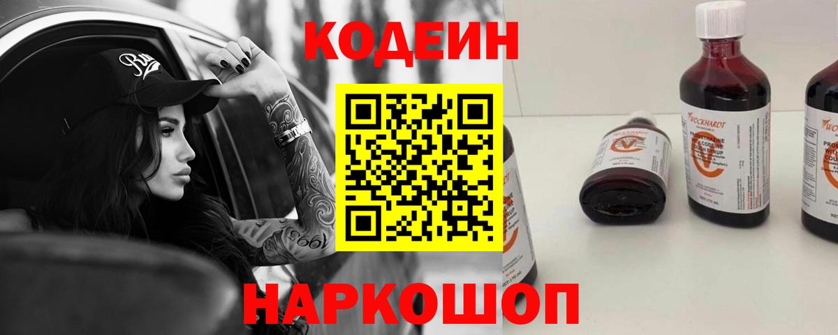 Codein напиток Lean (лин)  Вход с VPN  Волжский 